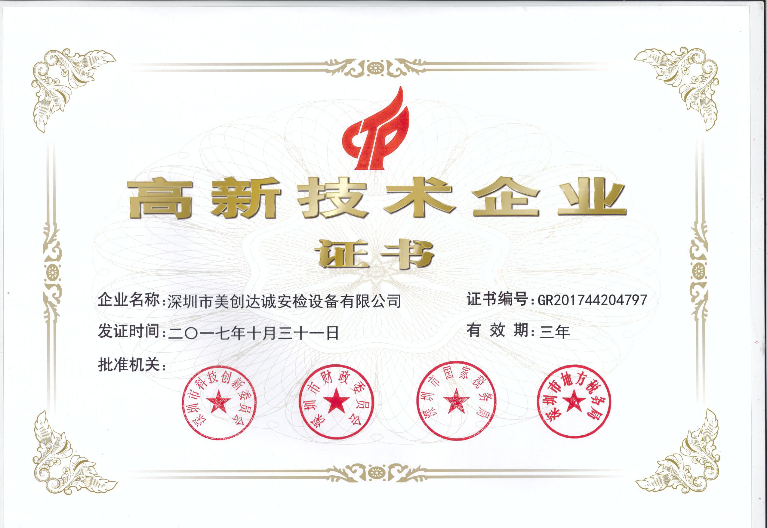 高新技術企業證書